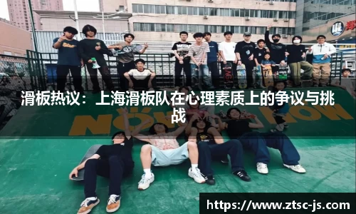 滑板热议：上海滑板队在心理素质上的争议与挑战