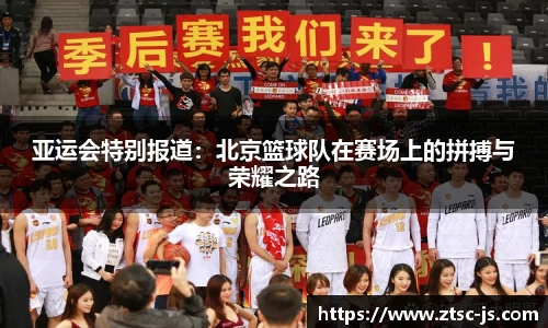亚运会特别报道：北京篮球队在赛场上的拼搏与荣耀之路