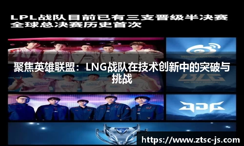 聚焦英雄联盟：LNG战队在技术创新中的突破与挑战