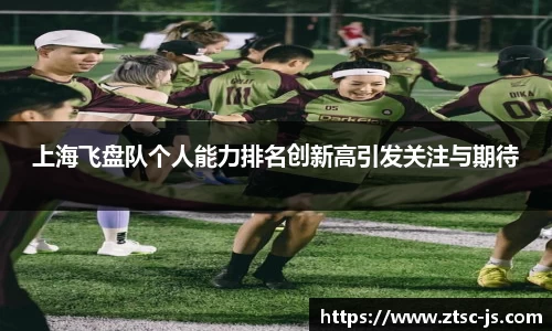 上海飞盘队个人能力排名创新高引发关注与期待