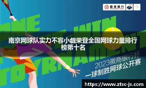 南京网球队实力不容小觑荣登全国网球力量排行榜第十名