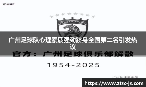 广州足球队心理素质强劲跻身全国第二名引发热议