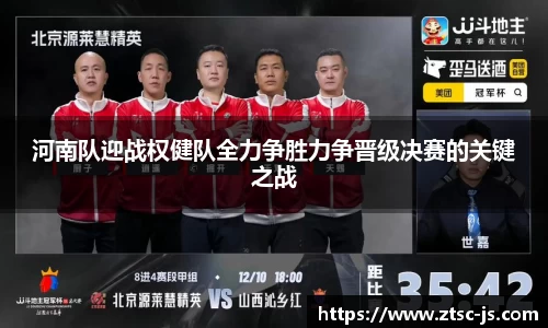 河南队迎战权健队全力争胜力争晋级决赛的关键之战