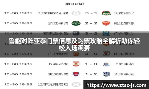 鲁能对阵亚泰门票信息及购票攻略全解析助你轻松入场观赛