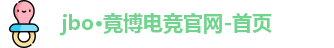 JBO竞博·体育
